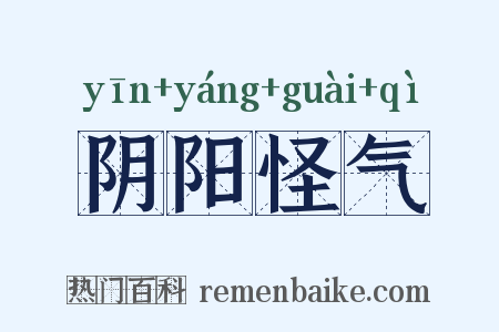 阴阳怪气是什么意思的图片